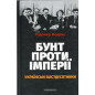 Bunt proty imperii: ukrains'ki shistdesiatnyky [Revolt Against the Empire: The Ukrainian Sixties]