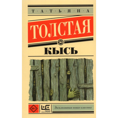 Кысь