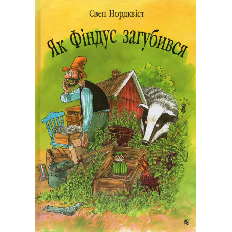 Iak Findus zahubyvsia [When Findus Was Little and Disappeared]