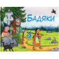 Badiaky [The Baddies]
