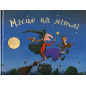 Mistse na Mitli [Room on the Broom]