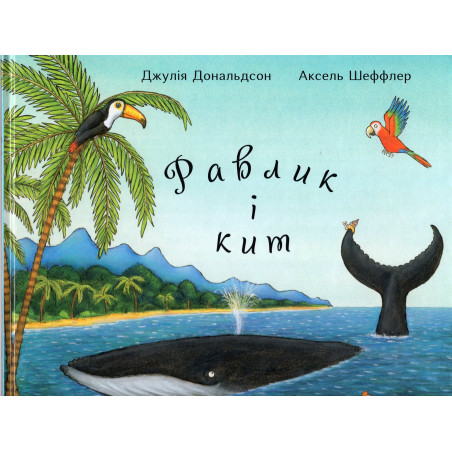 Ravlyk i kyt [The Snail and the Whale]