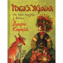 Pasika Ukraina ta inshi kazky z viiny [Pisika Ukraine and Other Tales From the War]
