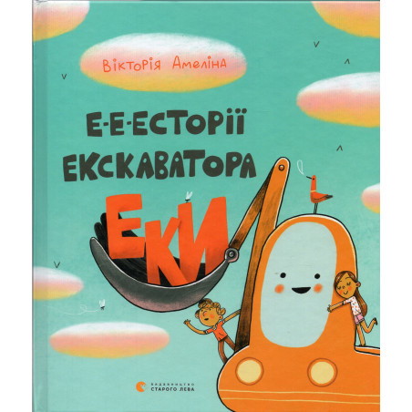 E-e-estorii ekskavatora Eky [E-e-estorii eksavatora Eka]