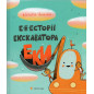E-e-estorii ekskavatora Eky [E-e-estorii eksavatora Eka]