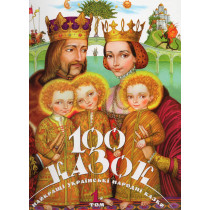 100 kazok Tom 1 [One Hundred Fairy Tales. Volume 1]