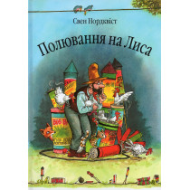 Poliuvannia na lysa [Findus and the Fox]