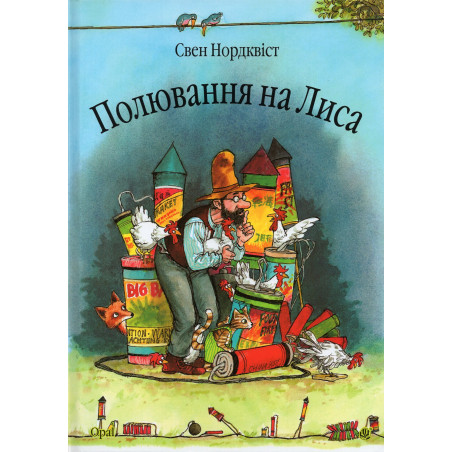 Poliuvannia na lysa [Findus and the Fox]