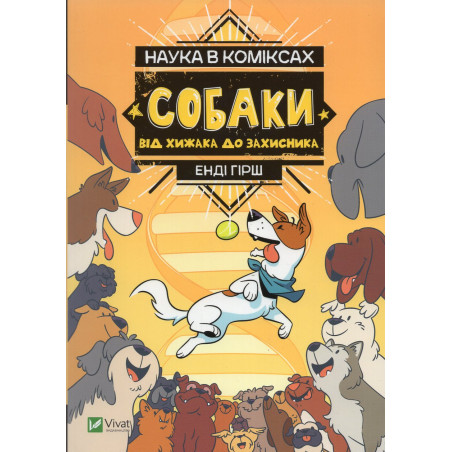 Nauka v komiksakh. Sobaky: vid khyzhaka do zakhysnyka [Science Comics: Dogs: From Predator to Protector]