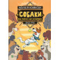 Nauka v komiksakh. Sobaky: vid khyzhaka do zakhysnyka [Science Comics: Dogs: From Predator to Protector]