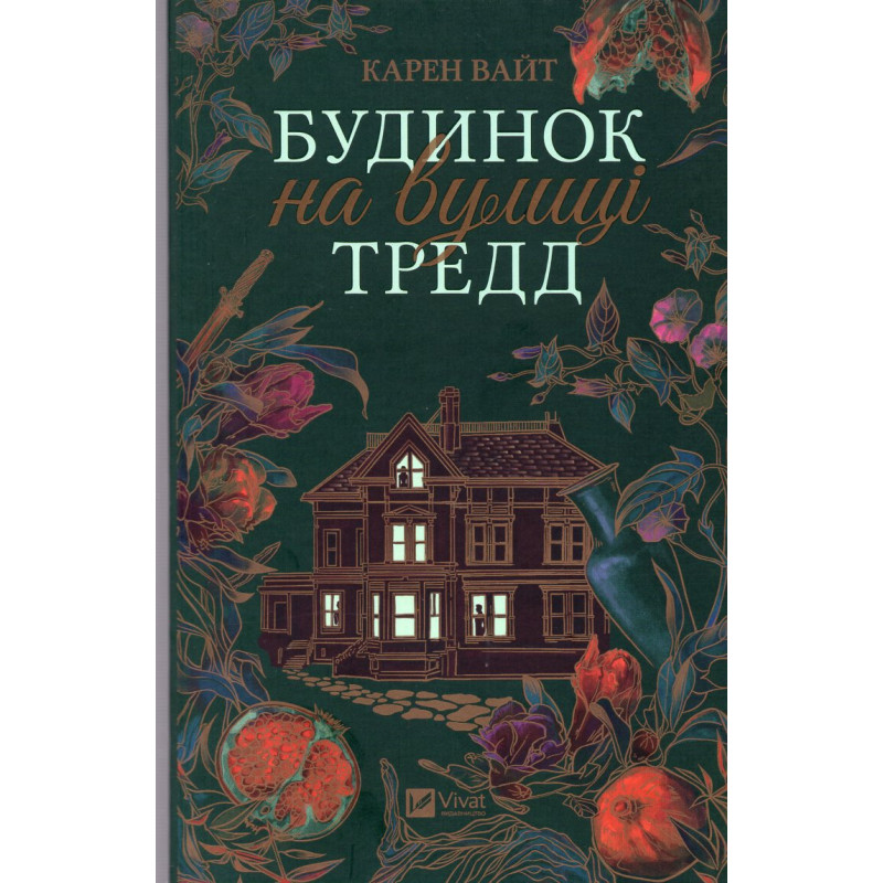 Budinok na vulytsi Tredd [House on Tradd Street]