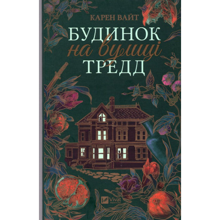 Budinok na vulytsi Tredd [House on Tradd Street]