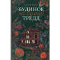Budinok na vulytsi Tredd [House on Tradd Street]