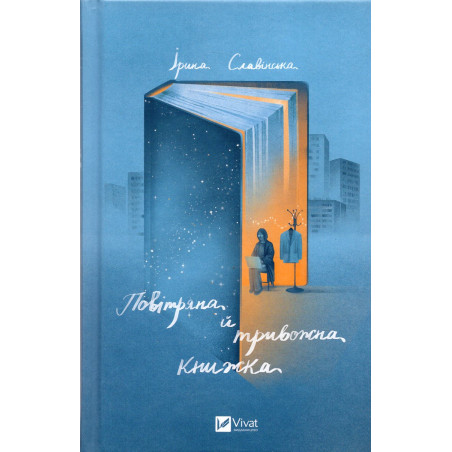 Povitriana i tryvozhna knyzhka [An Airy and Disturbing Book]