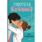 Hipoteza Kokhannia [The Love Hypothesis]