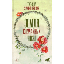 Земля случайных чисел