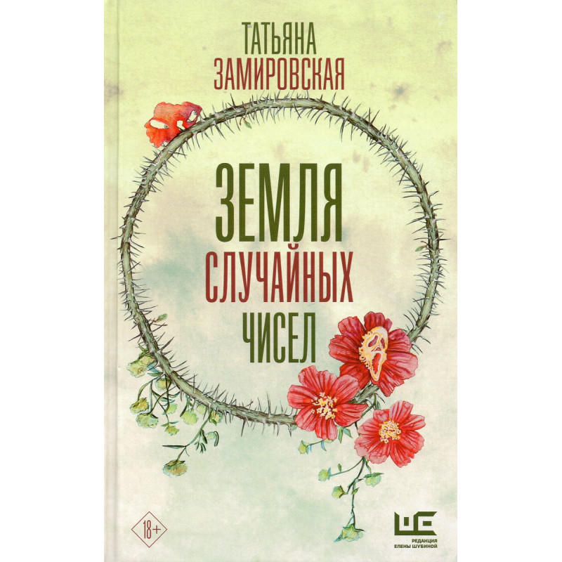 Земля случайных чисел Земля случайных чисел