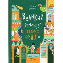 Velykyi harmyder u budynku 'Vau!' [Big Garmider in the house 'Wow!']