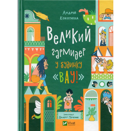 Velykyi harmyder u budynku 'Vau!' [Big Garmider in the house 'Wow!']
