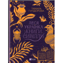 Lesia Ukrainka. Knyhy Syvilly [Lesya Ukrainka. Books of Sibyl]
