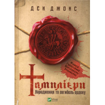 Tampliery. Narodzhennia ta zahybel' ordenu [Templars: The Rise and Spectacular Fall of God's Holy Warriors]