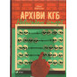 Arkhivy KHB. Nevyhadani istorii [KGB archives. Uninvented Stories]