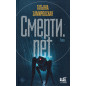 Смерти.net