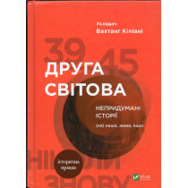 Druha svitova Neprydumani istorii (Ne)nasha zhyva insha [Second World War Uninvented stories (Not) our living is different]