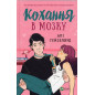 Kokhannia v mozku [Love on the Brain]