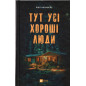 Tut usi khoroshi liudi [All Good People Here]