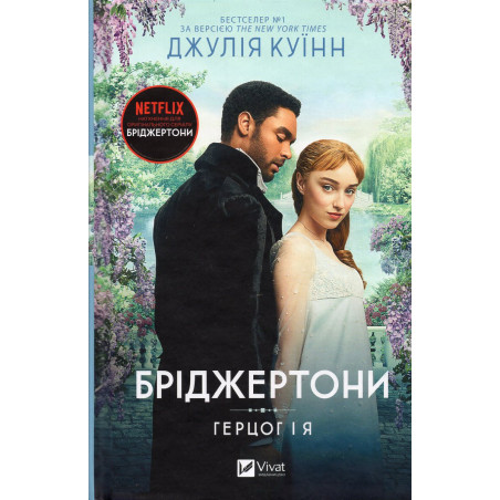 Bridzhertony. Gertsog i Ia [The Duke and I: Daphne's Story]