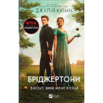 Bridzhertony. Vikont iakyi mene kokhav [Bridgerton. The Viscount Who Loved Me]