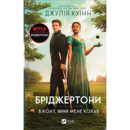 Bridzhertony. Vikont iakyi mene kokhav [Bridgerton. The Viscount Who Loved Me]