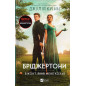 Bridzhertony. Vikont iakyi mene kokhav [Bridgerton. The Viscount Who Loved Me]