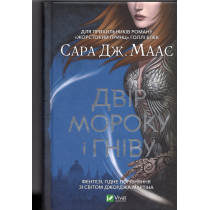 Dvir moroku i gnivu [A Court of Mist and Fury]