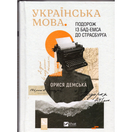 Ukrains'ka mova. Podorozh iz Bad Emsa do Strasburha [Ukrainian language. Journey from Bad Ems to Strasbourg]