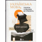 Ukrains'ka mova. Podorozh iz Bad Emsa do Strasburha [Ukrainian language. Journey from Bad Ems to Strasbourg]