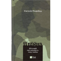 Ii viina. 25 istorii pro smilyvist' sylu i liubov [Her war. 25 stories about courage strength and love]