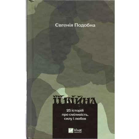 Ii viina. 25 istorii pro smilyvist' sylu i liubov [Her war. 25 stories about courage strength and love]