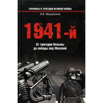 1941-i. Ot tragedii Viaz'my do pobedy pod Moskovoi [1941. From the Viazam traged