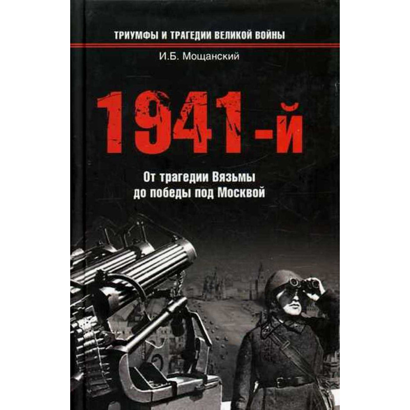 1941-i. Ot tragedii Viaz'my do pobedy pod Moskovoi [1941. From the Viazam traged