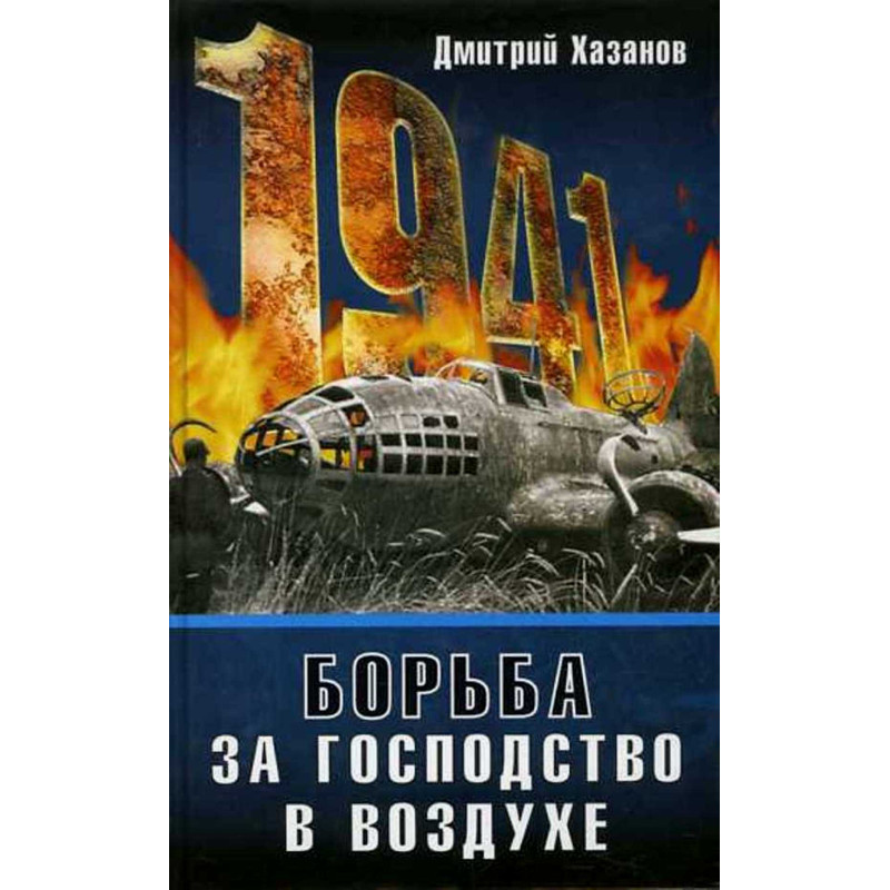 1941.  Bor'ba za gospodstvo v vozdukhe [1941. The Battle for Air Superiority]