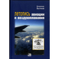 Letopis' aviatsii i vozdukhoplavaniia
