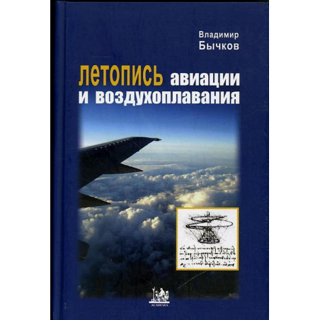 Letopis' aviatsii i vozdukhoplavaniia