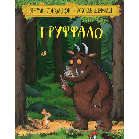 Груффало