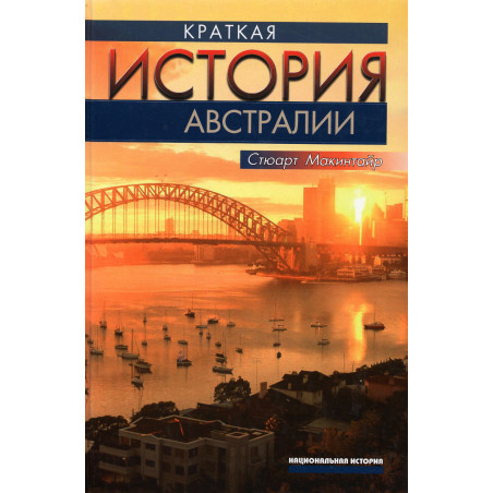 Kratkaia istoriia Avstralii [A Concise History of Australia]