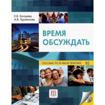 Vremia obsuzhdat: uchebnoe posobie po rechevoi praktike [Time to Discuss: A Textbook on Speech Practice]