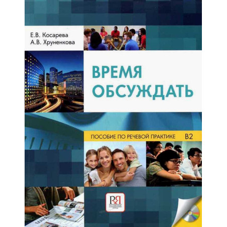 Vremia obsuzhdat: uchebnoe posobie po rechevoi praktike [Time to Discuss: A Textbook on Speech Practice]