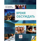 Время обсуждать: учебное пособие по речевой практике для иностранных учащихся (ТРКИ-2 - ТРКИ-3)