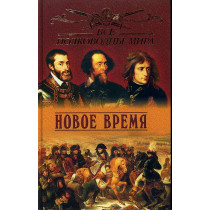 Novoe vremia. Vse polkovodtsy mira [Modern Times.  All Commander of the World]